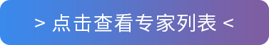 点击查看专家列表